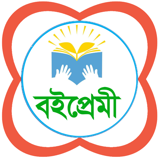 বইপ্রেমী - জনপ্রিয় বাংলা বই Download on Windows