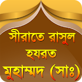 nobijir jiboni bangla রাসুলের জীবনঠ rasuler jiboni icon