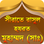 Top 36 Books & Reference Apps Like nobijir jiboni bangla রাসুলের জীবনি rasuler jiboni - Best Alternatives