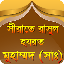Icon image nobijir jiboni bangla রাসুলের 
