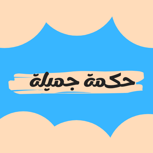 Beautiful wisdomحكمة جميلة