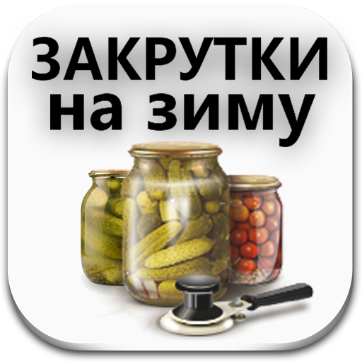 Закрутки на зиму. Заготовки. logo