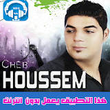 الشاب حسام بدون نت 2018 - Cheb Houssem icon