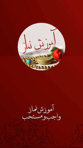 Android application آموزش نماز واجب: نماز مستحب screenshort