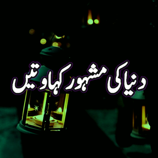 Kahawatein In Urdu logo