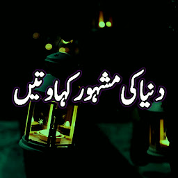 Icon image Kahawatein In Urdu