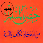 Cover Image of Descargar حصن المسلم PDF  APK
