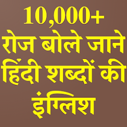 Download Daily Use English Words With Hindi Meaning 1 3 4 Apk For Android Apkdl In