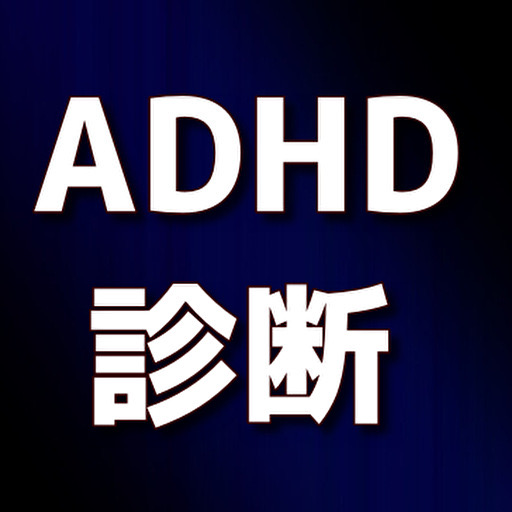 ADHD診断　セルフチェック　簡単 logo