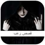Cover Image of 下载 قصص رعب 1.0.1 APK