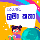 Lama Katha  - Sinhala Short Kid Stories Book icon