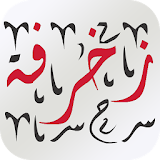 زخرفة النصوص العربية | المزخرف الاحترافي الجديد icon