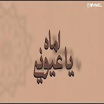Cover Image of Download انشودة اماه يا عيوني بدون نت 1 APK