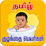 Cover Image of Herunterladen Tamilische Babynamen - குழந்தைகளுக்கான பூ யர்கள்  APK