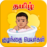 Tamil Baby Names - குழந்தைகளுக்கான பெயர்கள் icon