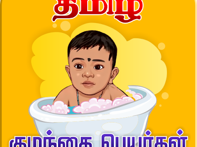 画像をダウンロード twins baby names boy and girl in tamil 135483-Twins baby names boy and girl in tamil