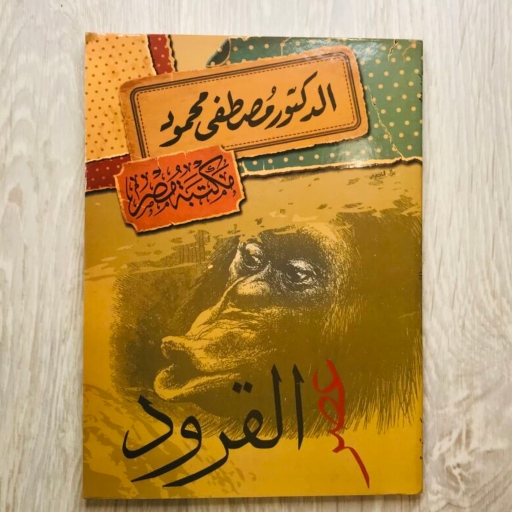 كتاب عصر القرود pdf