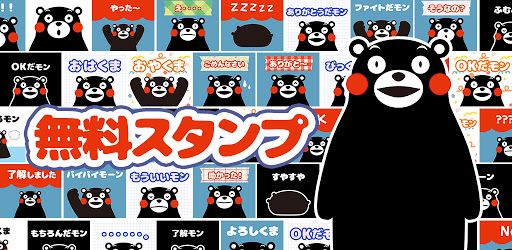 くまモンの無料スタンプ Google Play のアプリ