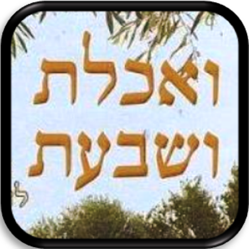 ואכלת ושבעת  Icon