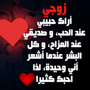 كلمات من الزوجة إلى الزوج 1
