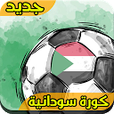 صحيفة كورة سودانية 6.2 downloader