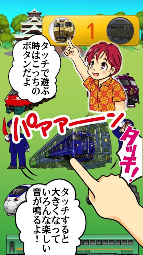 特急GO！九州の電車 - 子供向けアプリのおすすめ画像1