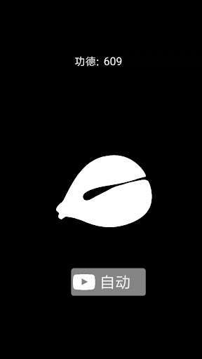 电子木鱼 - 随手敲 Screen 2