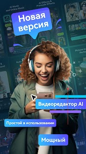 Filmora - Редактор видео с AI Screenshot