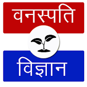 Botany Quiz & MCQs in Hindi