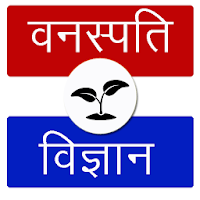 Botany Quiz  MCQs in Hindi
