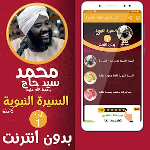 محمد سيد حاج السيرة النبوية 1