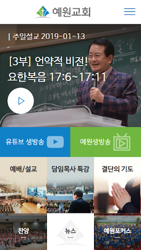 Android application 예원교회 홈페이지 screenshort