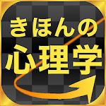 Cover Image of Download きほんの心理学 2.1 APK