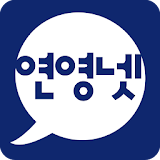 연영넷 - 연극영화과 입시정보 icon