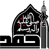 الصفات الخلقية النبي محمد (ﷺ) icon