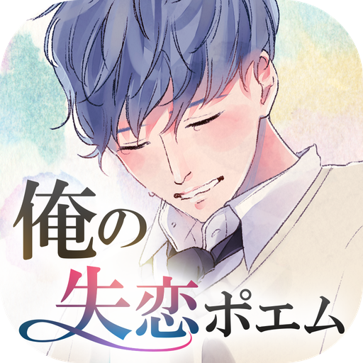 俺の失恋ポエム 泣けるポエムで心の穴埋めパズル Apps Bei Google Play