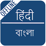 Hindi to Bengali Dictionary icon