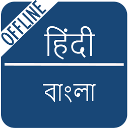 Icon image Hindi to Bengali Dictionary
