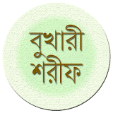 বাংলা বুখারী শরীফ(সম্পূর্ণ) icon