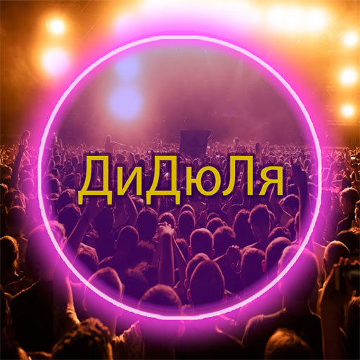 ДиДюЛя без интернета logo