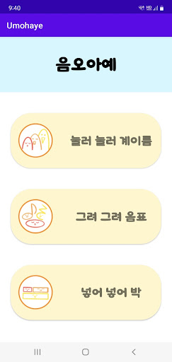 Android application 음오아예 screenshort