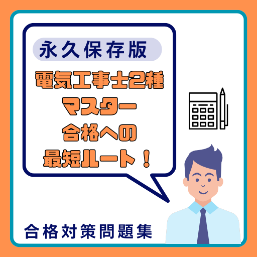 電気工事士2種マスター - 合格への最短ルート！ logo