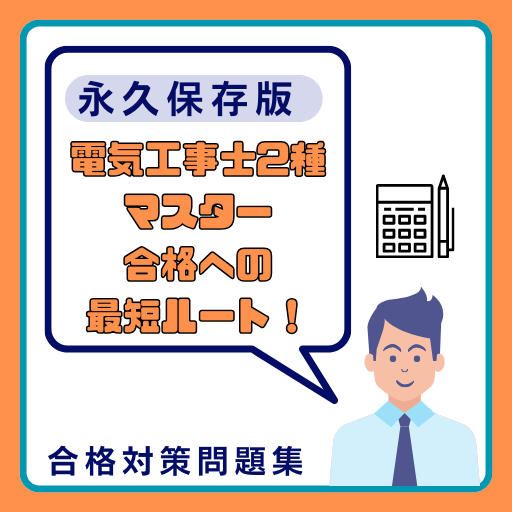 電気工事士2種マスター - 合格への最短ルート！