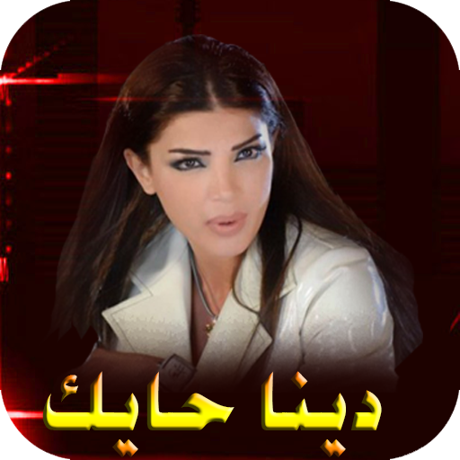 دينا حايك مع اغاني بدون انترنت logo