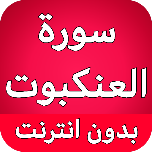 سورة العنكبوت كاملة بدون نت logo
