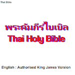 Cover Image of Tải xuống พระคัมภีร์ไบเบิล THA/ENG Bible  APK