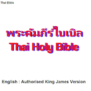 พระคัมภีร์ไบเบิล Thai Bible / English Bible (AKJV)