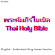 พระคัมภีร์ไบเบิล Thai Bible / English Bible (AKJV) Download on Windows