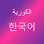 Cover Image of 下载 تعلم اللغة الكورية  APK
