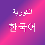تعلم اللغة الكورية icon